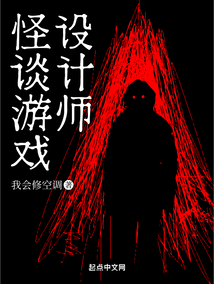 >怪谈游戏设计师