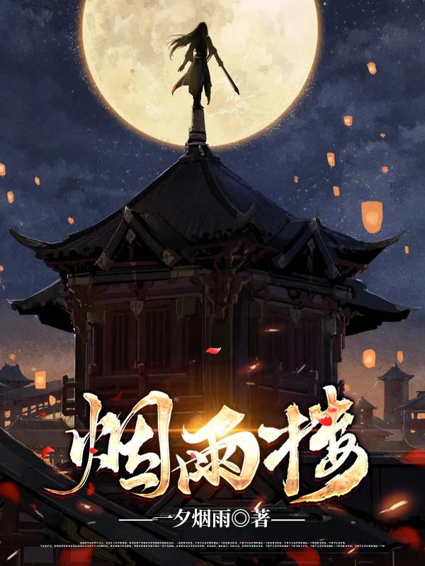 >烟雨楼